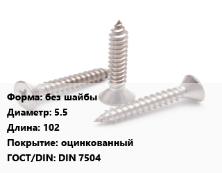 Саморез без шайбы D=5.5 L=102 оцинкованный ГОСТ: DIN 7504, кг, для металла, форма K цена от 166.91 ₼ / кг, где купить, условия доставки в Баку и Бакинская области